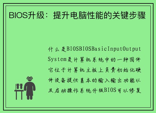 BIOS升级：提升电脑性能的关键步骤