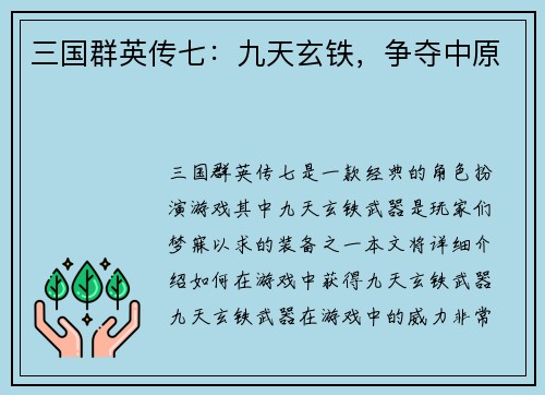 三国群英传七：九天玄铁，争夺中原