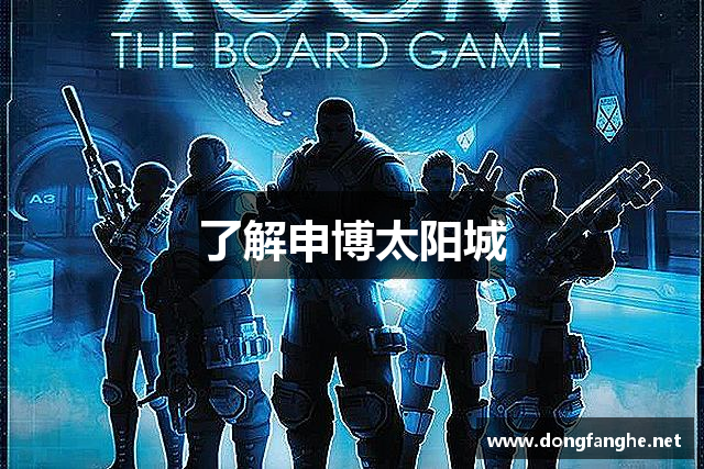 了解申博太阳城